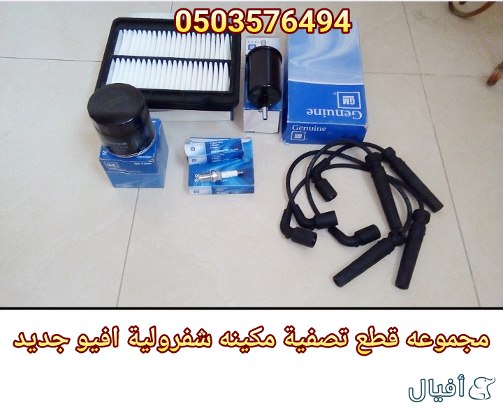 قطع غيار شفروليه افيو 2007- 2016 خميس مشيط - ابها