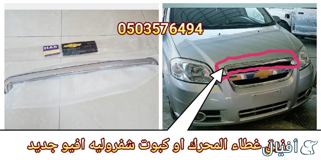 قطع غيار شفروليه افيو 2007- 2016 خميس مشيط - ابها