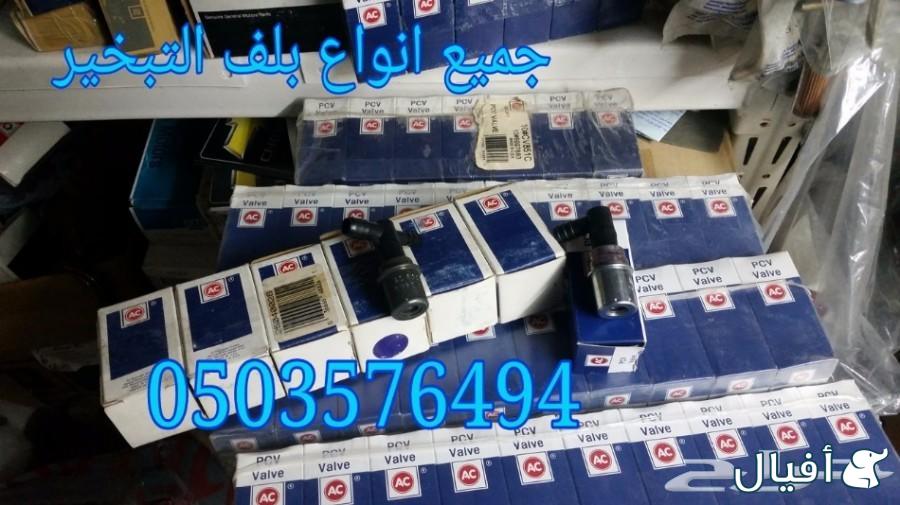 بلف تبخير الزيت كابرس وجمس وبيوك الموديلات القديمه