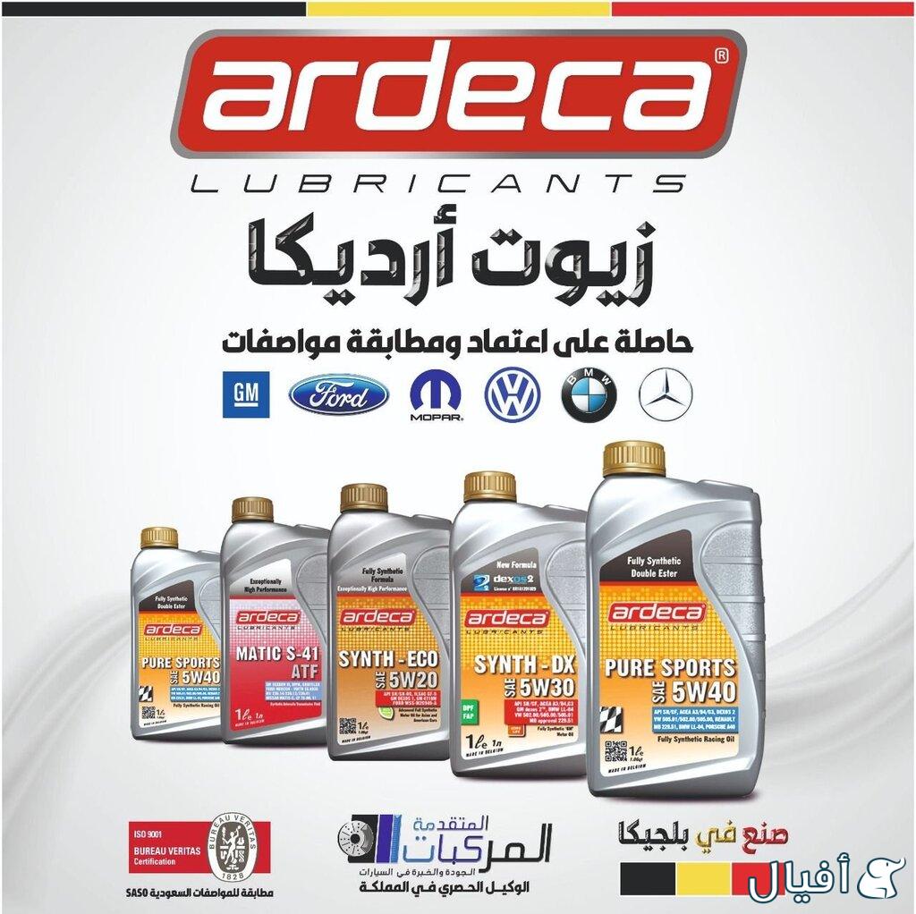 زيوت ومنتجات ARDECA البلجيكية