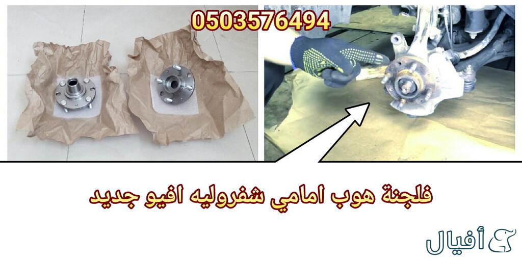 قطع غيار شفروليه افيو 2007- 2016 خميس مشيط - ابها