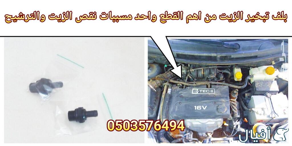 قطع غيار شفروليه افيو 2007- 2016 خميس مشيط - ابها