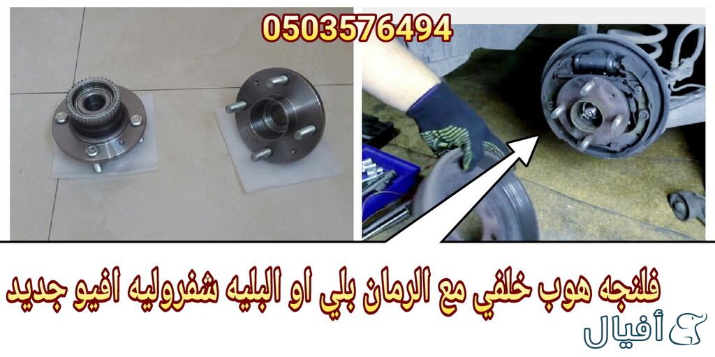 قطع غيار شفروليه افيو 2007- 2016 خميس مشيط - ابها