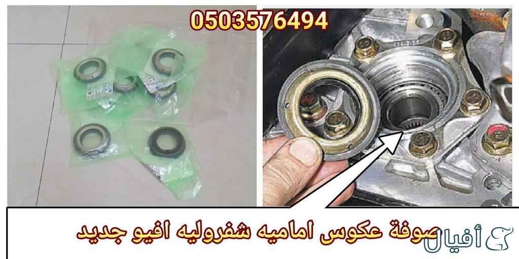 قطع غيار شفروليه افيو 2007- 2016 خميس مشيط - ابها