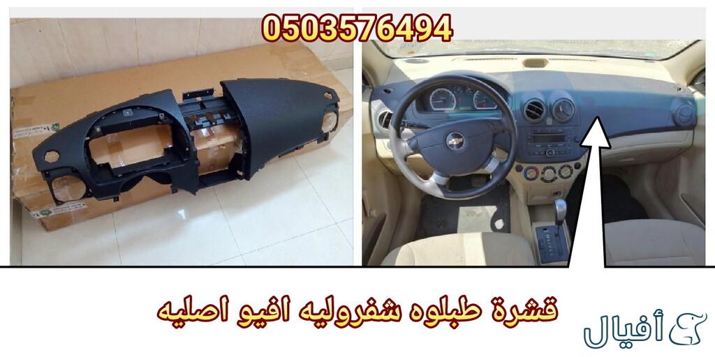 قطع غيار شفروليه افيو 2007- 2016 خميس مشيط - ابها