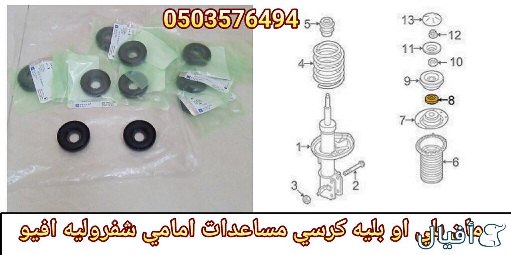 قطع غيار شفروليه افيو 2007- 2016 خميس مشيط - ابها