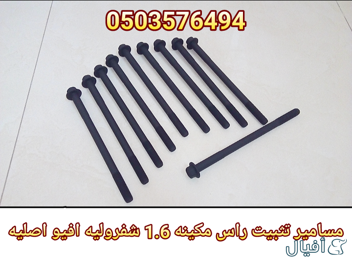 قطع غيار شفروليه افيو 2007- 2016 خميس مشيط - ابها