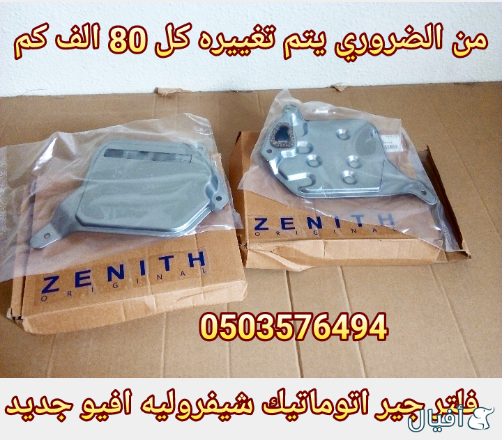 قطع غيار شفروليه افيو 2007- 2016 خميس مشيط - ابها