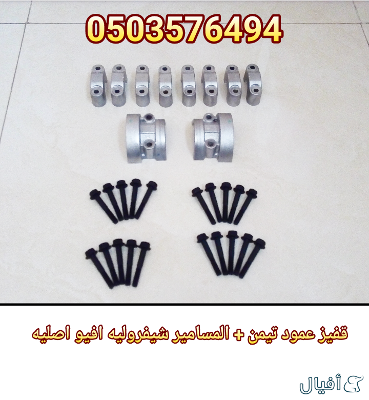 قطع غيار شفروليه افيو 2007- 2016 خميس مشيط - ابها