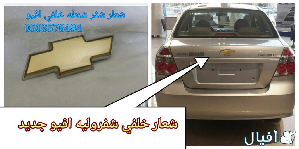 قطع غيار شفروليه افيو 2007- 2016 خميس مشيط - ابها