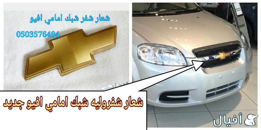 قطع غيار شفروليه افيو 2007- 2016 خميس مشيط - ابها