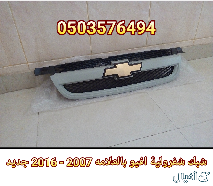 قطع غيار شفروليه افيو 2007- 2016 خميس مشيط - ابها
