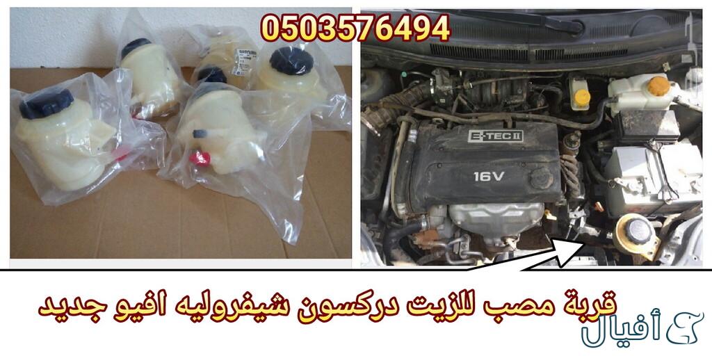 قطع غيار شفروليه افيو 2007- 2016 خميس مشيط - ابها