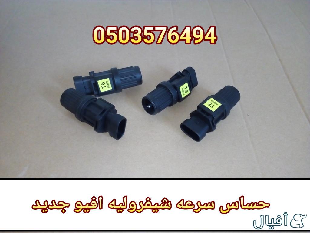 قطع غيار شفروليه افيو 2007- 2016 خميس مشيط - ابها