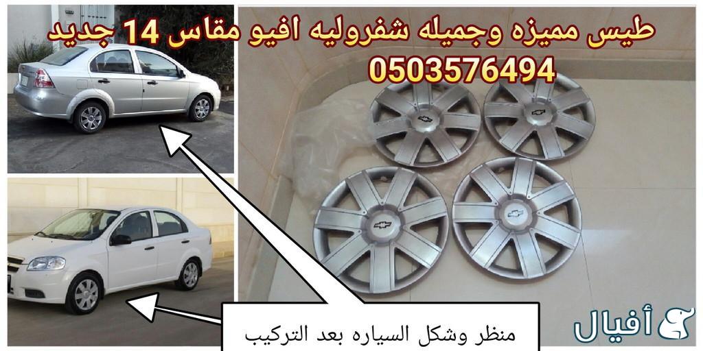 قطع غيار شفروليه افيو 2007- 2016 خميس مشيط - ابها