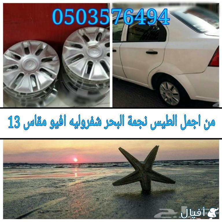 قطع غيار شفروليه افيو 2007- 2016 خميس مشيط - ابها