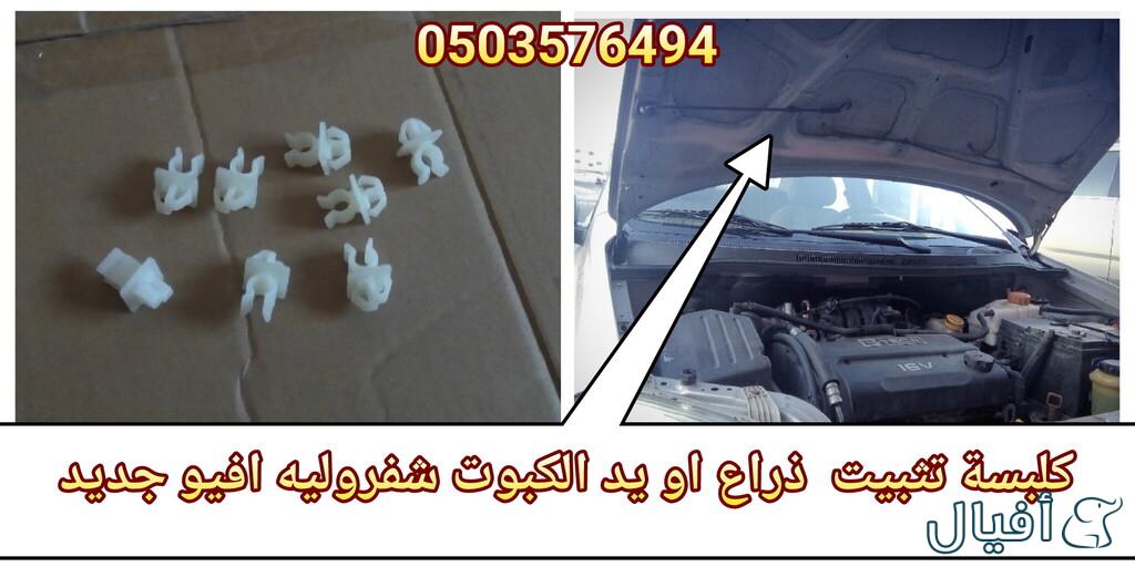 قطع غيار شفروليه افيو 2007- 2016 خميس مشيط - ابها