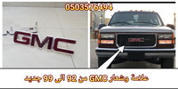 شعار GMC للشبك الامامي جمس 92 الى 99 جديد